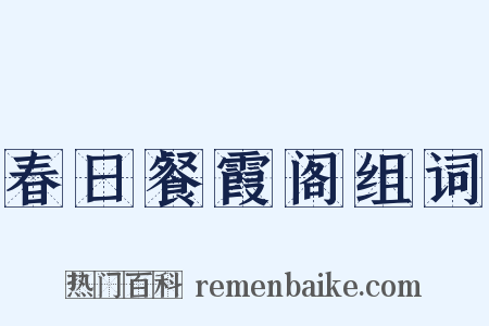 春日餐霞阁组词是什么意思的图片